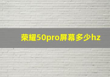 荣耀50pro屏幕多少hz