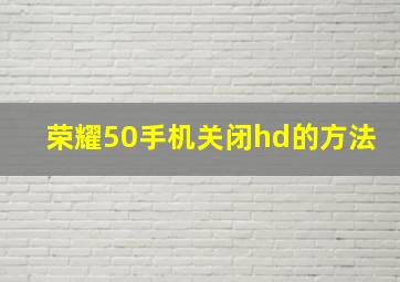 荣耀50手机关闭hd的方法