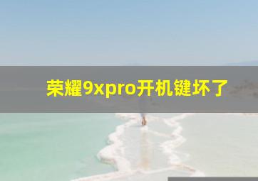 荣耀9xpro开机键坏了