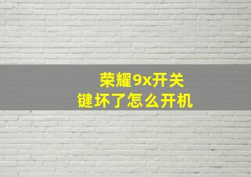 荣耀9x开关键坏了怎么开机