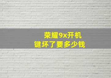 荣耀9x开机键坏了要多少钱