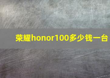 荣耀honor100多少钱一台