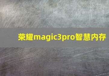 荣耀magic3pro智慧内存