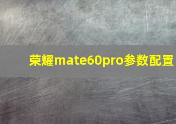 荣耀mate60pro参数配置