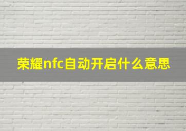 荣耀nfc自动开启什么意思