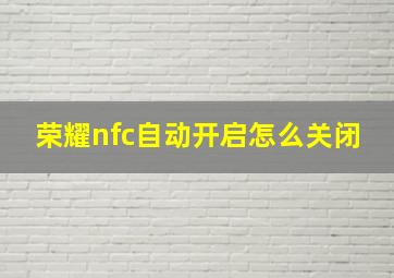 荣耀nfc自动开启怎么关闭