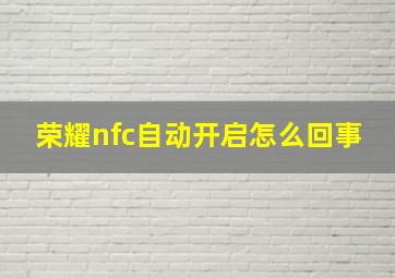 荣耀nfc自动开启怎么回事