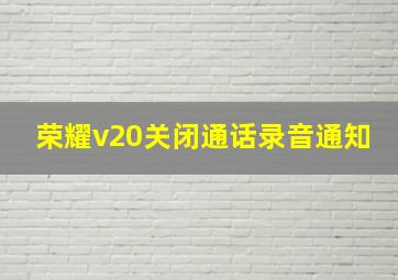 荣耀v20关闭通话录音通知