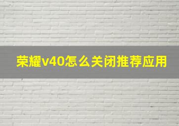 荣耀v40怎么关闭推荐应用