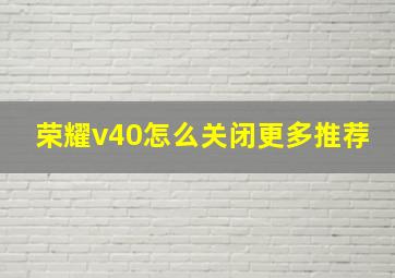 荣耀v40怎么关闭更多推荐