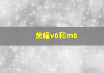 荣耀v6和m6