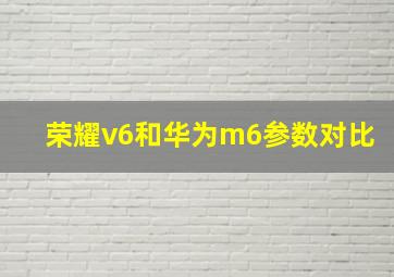 荣耀v6和华为m6参数对比