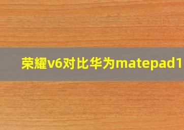 荣耀v6对比华为matepad10.4