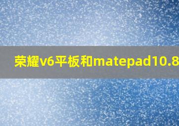 荣耀v6平板和matepad10.8区别