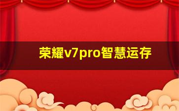 荣耀v7pro智慧运存