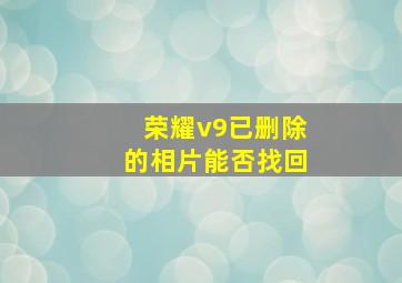 荣耀v9已删除的相片能否找回