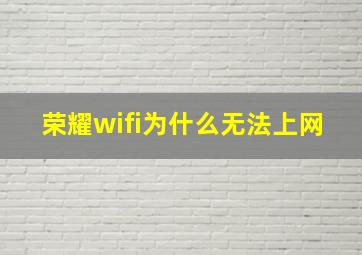 荣耀wifi为什么无法上网