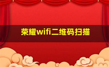 荣耀wifi二维码扫描