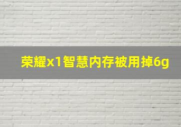 荣耀x1智慧内存被用掉6g