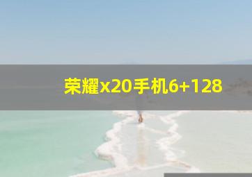 荣耀x20手机6+128