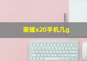 荣耀x20手机几g