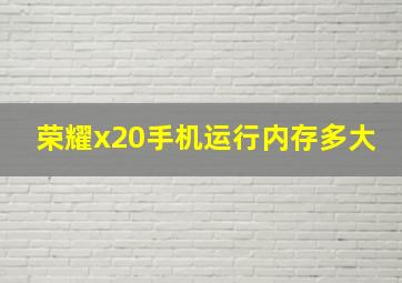 荣耀x20手机运行内存多大