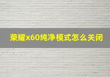 荣耀x60纯净模式怎么关闭