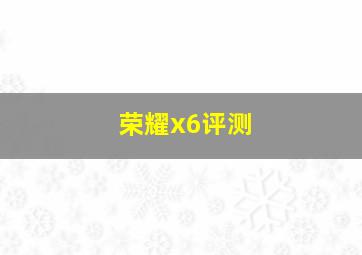 荣耀x6评测