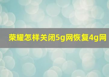 荣耀怎样关闭5g网恢复4g网