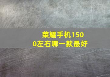 荣耀手机1500左右哪一款最好