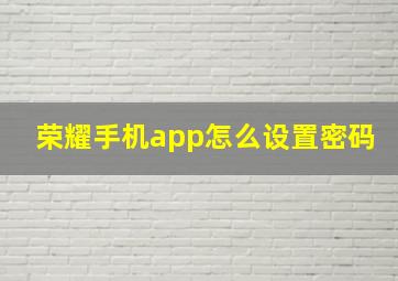 荣耀手机app怎么设置密码