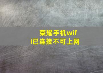 荣耀手机wifi已连接不可上网