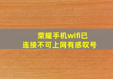 荣耀手机wifi已连接不可上网有感叹号