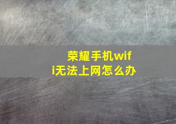 荣耀手机wifi无法上网怎么办