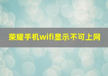 荣耀手机wifi显示不可上网