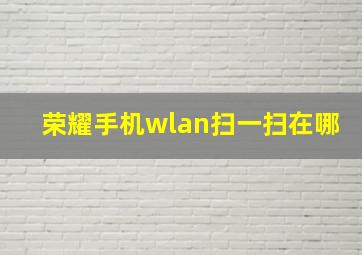 荣耀手机wlan扫一扫在哪