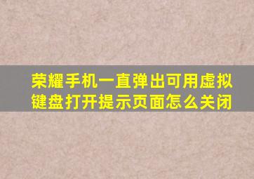 荣耀手机一直弹出可用虚拟键盘打开提示页面怎么关闭