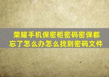 荣耀手机保密柜密码密保都忘了怎么办怎么找到密码文件