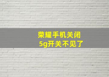 荣耀手机关闭5g开关不见了