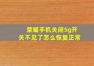 荣耀手机关闭5g开关不见了怎么恢复正常