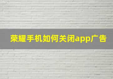 荣耀手机如何关闭app广告