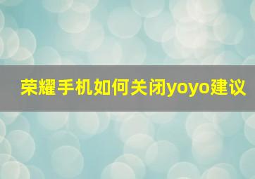 荣耀手机如何关闭yoyo建议