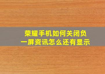 荣耀手机如何关闭负一屏资讯怎么还有显示