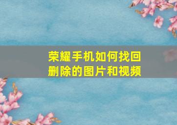 荣耀手机如何找回删除的图片和视频