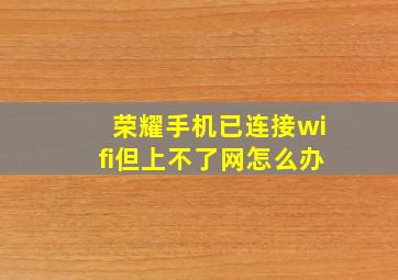 荣耀手机已连接wifi但上不了网怎么办