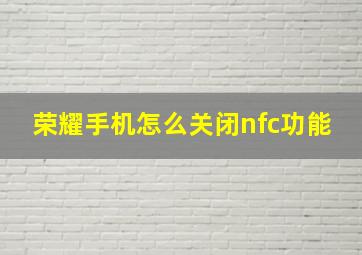 荣耀手机怎么关闭nfc功能