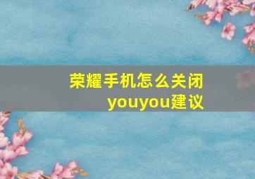 荣耀手机怎么关闭youyou建议