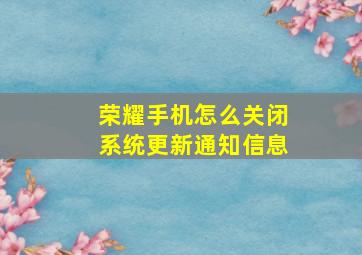 荣耀手机怎么关闭系统更新通知信息