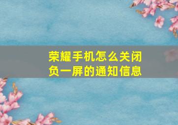 荣耀手机怎么关闭负一屏的通知信息