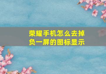 荣耀手机怎么去掉负一屏的图标显示